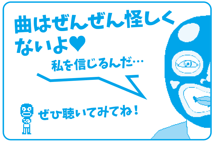 曲はぜんぜん怪しくないよ♪ぜひ聴いてみてね！